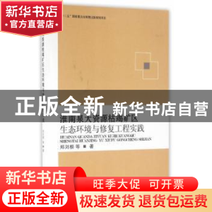 正版 淮南泉大资源枯竭矿区生态环境与修复工程实践 郑刘根等著