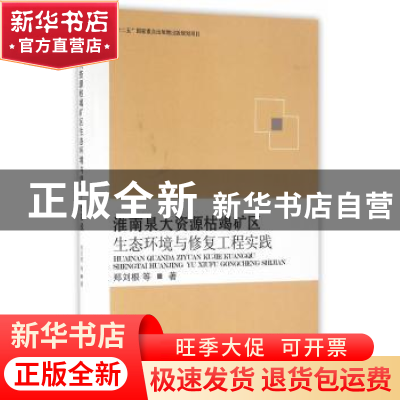 正版 淮南泉大资源枯竭矿区生态环境与修复工程实践 郑刘根等著
