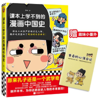 正版新书]课本上学不到的漫画中国史 中国幽默漫画 朕说朕说9787