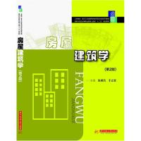 正版新书]房屋建筑学(第2版)(国家示范性高等职业教育土建类“