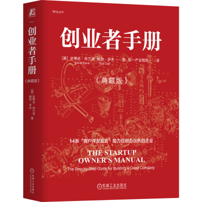 正版新书]创业者手册(典藏版)(美)史蒂夫·布兰克,(美)鲍勃·多夫