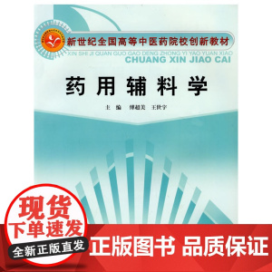 药用辅料学