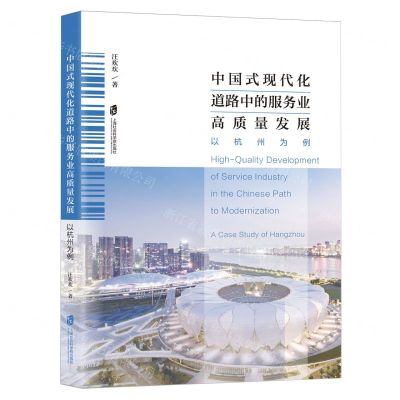 [N]中国式现代化道路中的服务业高质量发展(以杭州为例)-9787552043198