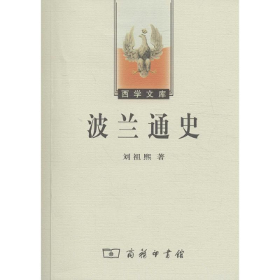 醉染图书波兰通史9787100044905
