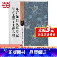 [正版] 书籍古代经典碑帖善本:邓石如白氏草堂记/吴让之崔子玉座右铭