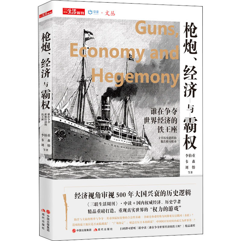 醉染图书炮、经济与霸权 谁在争夺世界经济的铁王座9787514385359