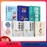 [正版]抖音同款7册 每天懂一点人情世故的书籍 中国式人情世故每天懂一点为人处世社交与技巧情商成功励志书排行榜