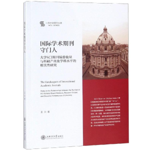 [M]国际学术期刊守门人-9787313202550
