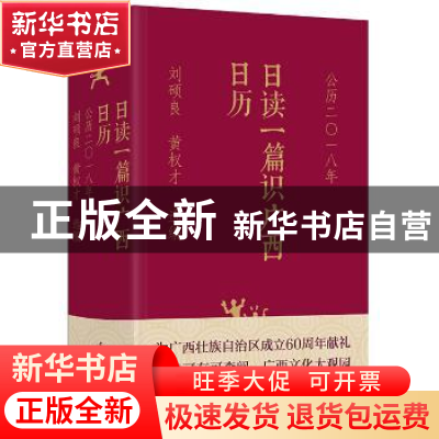 正版 日读一篇识广西日历:公历二〇一八年 刘硕良,黄权才 选编