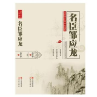 音像名臣邹应龙高珍华著