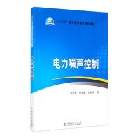 正版新书]电力噪声控制/“十三五”普通高等教育规划教材郭天祥