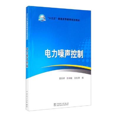 正版新书]电力噪声控制/“十三五”普通高等教育规划教材郭天祥
