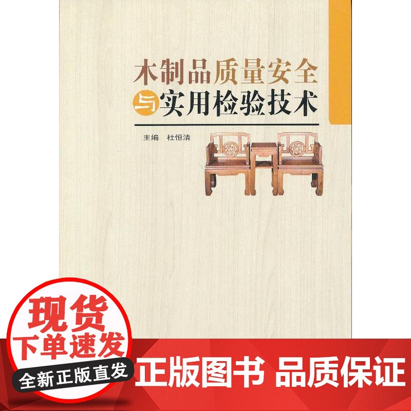 木制品质量安全与实用检验技术