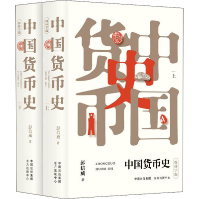 醉染图书中国货币史 简体字版(全2册)9787547315972