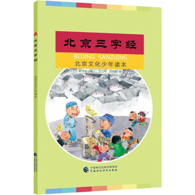 醉染图书北京三字经9787509516898
