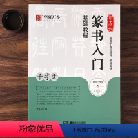[正版]邓石如篆书入门基础教程《千字文》教程+碑帖 邓石如篆书千字文 成人初学者篆书书法毛笔入门练字帖米字格 扫码看视