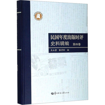 民国年度出版时评史料辑编