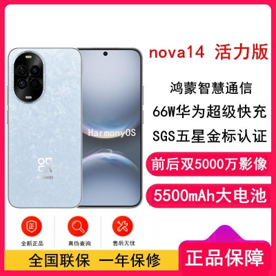 [全新]华为nova14 活力版 冰晶蓝 512GB SGS耐摔认证 鸿蒙AI 66W充电 前后双5000W影像 机no