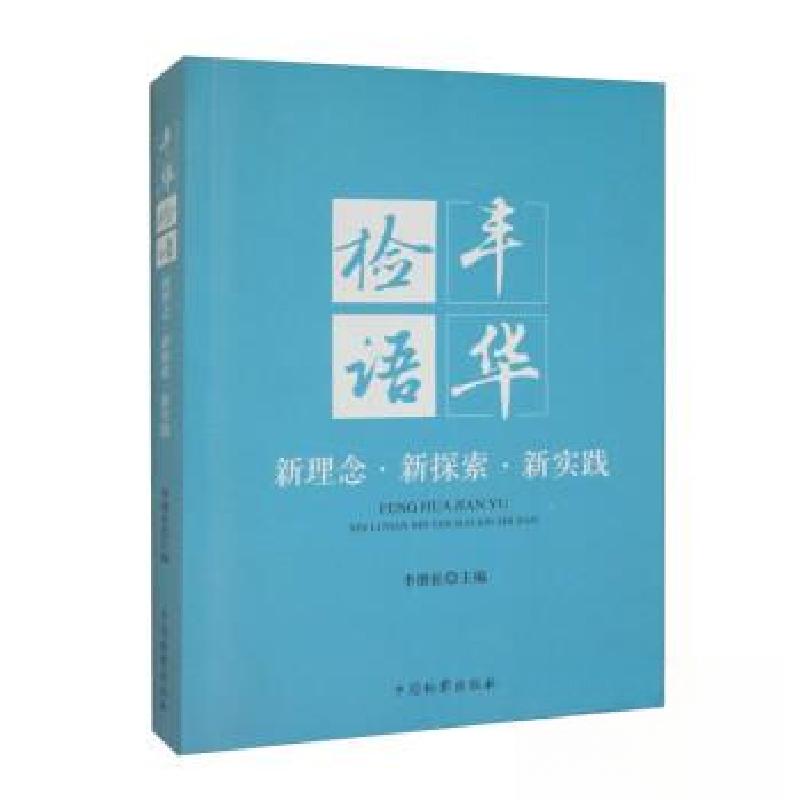 正版新书]丰华检语 新理念·新探索·新实践李继征 编者;责编:杜