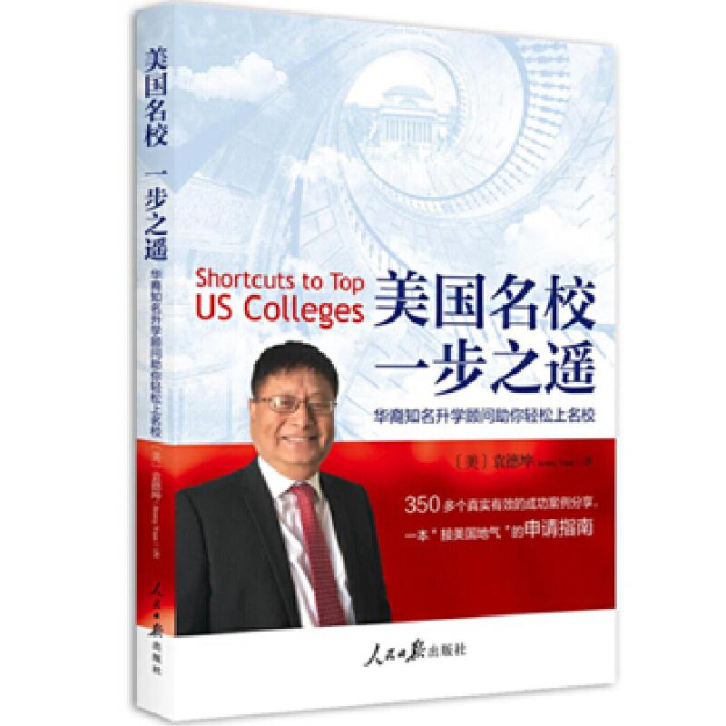 正版新书]美国名校 一步之遥袁德坤9787511553973