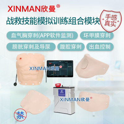 欣曼科教 穿戴式战救技能模拟训练组合模块 血气胸穿刺 膀胱穿刺及导尿 腹腔穿刺 出血控制XM-ZSM5
