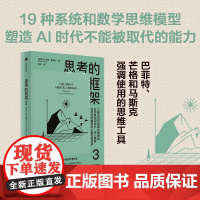 思考的框架3 沙恩 · 帕里什 著 使用思维工具 智慧思考 更好决策 实现目标 思维锻炼法 思维模型 励志与成功