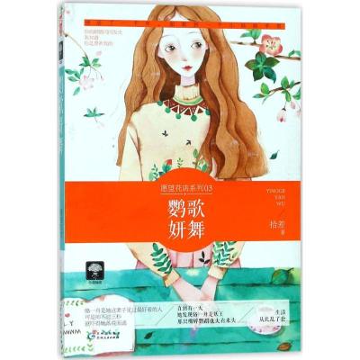 正版新书]鹦歌妍舞拾差9787221146021