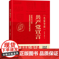 正版 共产党宣言 名家导读版 艾四林剖析逻辑结构核心观点阐述其指导意义 马克思主义基本原理概论 哲学理论书籍 湖南人