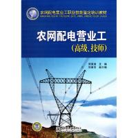 正版新书]农网配电营业工(高级技师农网配电营业工职业技能鉴定