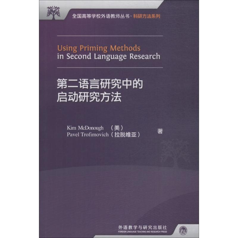 音像第二语言研究中的启动研究方法