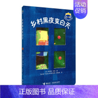 [正版]接力出版社杜莱百变创意玩具书第三辑单册 乡村黑夜变白天 0-6岁法国科普立体翻翻书儿童早教读物益智训练游戏书