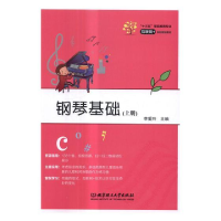 正版新书]钢琴基础李爱玲主编9787568245494