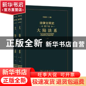 正版 大陆法系 何勤华马贺 蔡迪 等著 商务印书馆 9787100112314