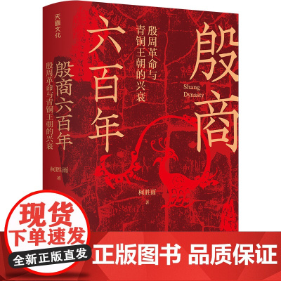 殷商六百年 柯胜雨著 翦商殷周革命与青铜王朝的兴衰 讲解从夏朝末年至商朝灭亡六百多年的历史 正版书籍 天地出版社