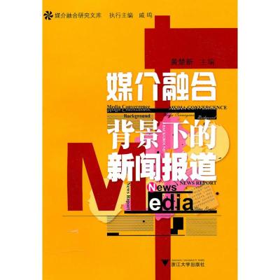 [M]媒介融合背景下的新闻报道-9787308078849