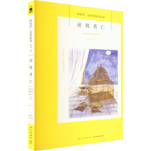 [M]逆我者亡-9787513339490