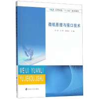 [M]微机原理与接口技术/辛博等 辛博,王博,朱张青 著 -9787305216374