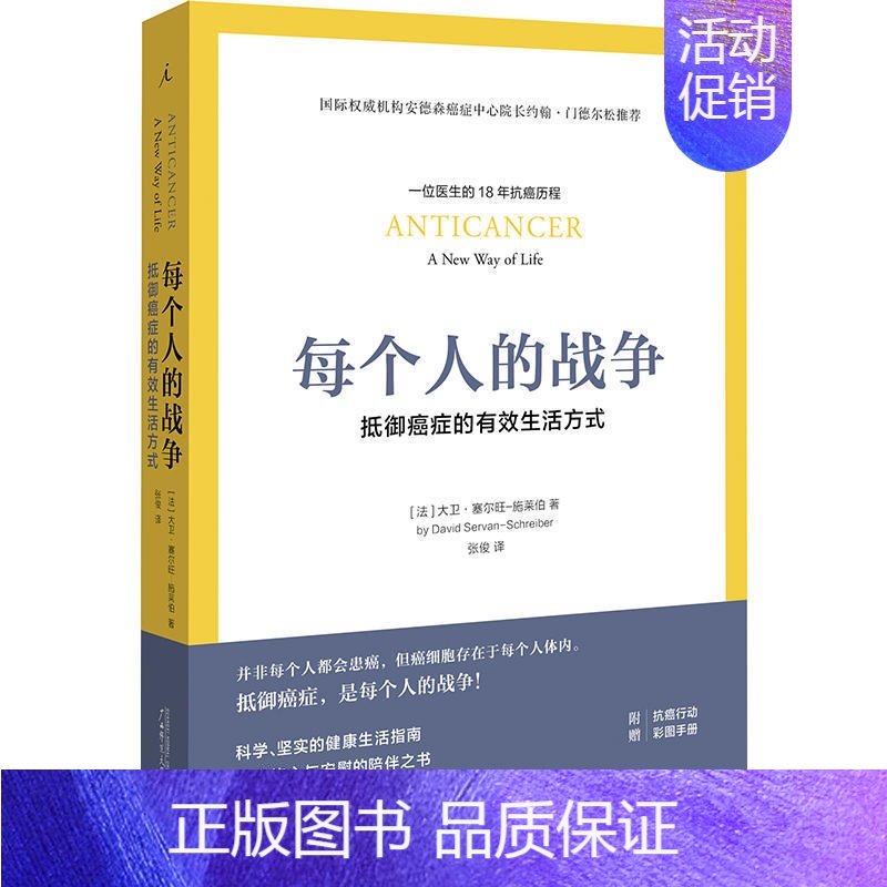 [正版] 理想国:每个人的战争-抵御癌症的生活方式 附赠抗癌行动彩图手册 一位医生的18年抗癌历程 大卫赛尔旺医学书