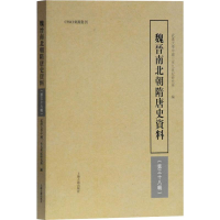 [M]魏晋南北朝隋唐史资料(第38辑)-9787532590841