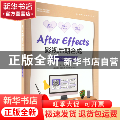 正版 After Effects影视后期合成(项目式全彩微课版) 杨吟梅,陈曦