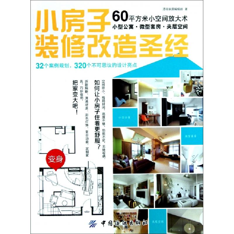 正版新书]小房子装修改造圣经漂亮家居编辑部9787506487931