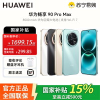 华为(HUAWEI) 畅享 90 Pro Max 256GB