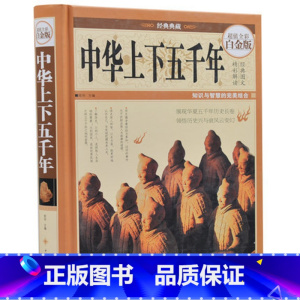 [正版]中华上下五千年 全彩白金版 经典典藏 儿童青少年课外读物 中小学生课外书 历史文化 中国历史书 历史书籍 中国历