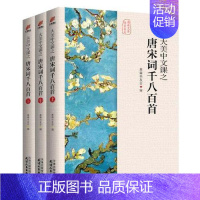 [正版]大美中文课之唐宋词千八百首 上中下 全3册 奥森书友会 著 中国古典文学中国古诗词 收录唐诗宋词名家名作 书店书