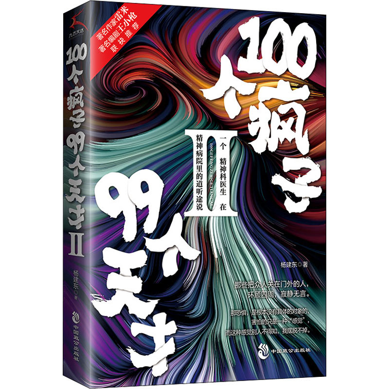 100个疯子99个天才.Ⅱ(一个精神科医生在精神病院里的魔性见闻新篇。《心理罪》雷米《面具》《功勋》编剧王小枪推荐)