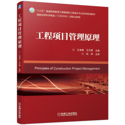 醉染图书工程项目管理原理9787111693