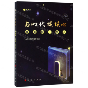 [M]与时代谈谈心(睡前聊一会儿)-9787010205526