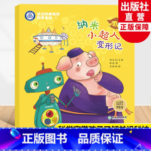 纳米小超人变形记 [正版]纳米小超人变形记 畅游纳米世界绘本系列5 薛进著刘忠范编儿童书籍6-8岁原创科普启蒙绘本宝宝睡