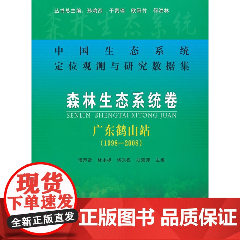 森林生态系统卷:广东鹤山站(1998-2008)