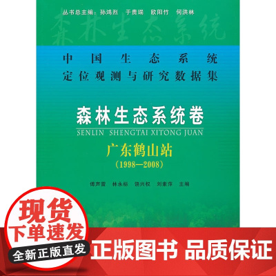 森林生态系统卷:广东鹤山站(1998-2008)